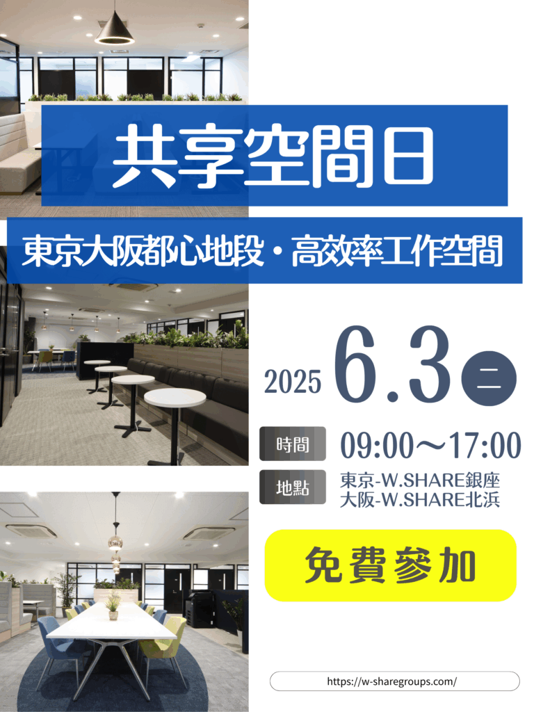 【東京×大阪同步開放】6月共享空間體驗日｜免費參加，拓展人脈首選！